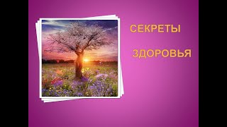 Секреты здоровья.