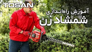 آموزش راه‌اندازی شمشاد زن توسن