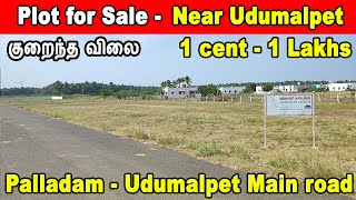 குறைவான விலையில் அழகிய வீட்டு மனைகள் | tirupur highway | plots for sale | low budget plots for sale