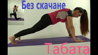 Табата,ден 14 от 21-дневното предизвикателство (цяло тяло,без скачане)