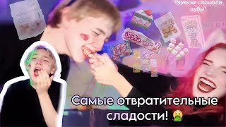 🍬ПРОБУЕМ ЯПОНСКИЕ СЛАДОСТИ 2 ЧАСТЬ 😧 /ЭТИ КОНФЕТЫ НЕВОЗМОЖНО ЕСТЬ🤢/