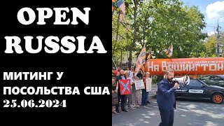 Митинг у посольства США 25 июня 2024