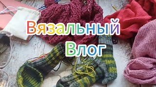 Вязальный влог 26/24. Продолжаю играть, процессы #vlog #knittingvlog #вязание #влог