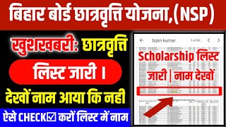 bihar scholarship 2021 । nsp scholarship 2021 merit list । bihar board scholarship list download ।