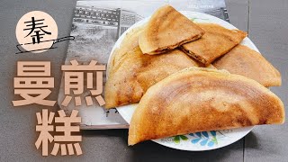 曼煎糕 | Crispy Apam Balik (Malaysian pancake)