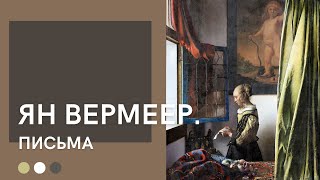 Ян Вермеер | Письма