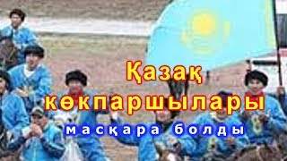 Қазақты масқара қылды