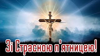 ЗІ СТРАСНОЮ П'ЯТНИЦЕЮ, ПРИВІТАННЯ ЗІ СТРАСНОЮ П'ЯТНИЦЕЮ, СТРАСНА П'ЯТНИЦЯ