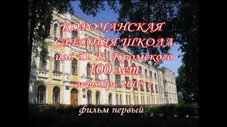 КОРОЧАНСКАЯ СРЕДНЯЯ ШКОЛА 100 лет (ОКТ 2008г) фильм первый