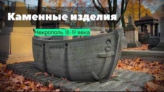 🏛️Так строили: Высокотехничная обработка камня: исследуем Некрополь 18-19 века