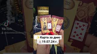 📮 СЪОБЩЕНИЕ ЗА ТЕБ ✨️Карта за днес 🃏 19.07.24 г. #ленорман