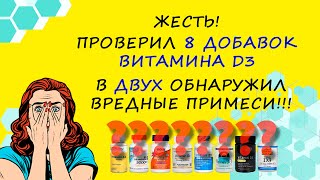 Тесты добавки Витамин D3 удивили! Контроль качества 8 производителей с iHerb и Amazon. Часть 1