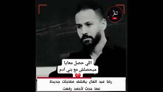 نقول كلمة حق قبل ما نقابل ربنا.. رضا عبد العال يفجر مفاجئات فى وفاة #أحمد_رفعت