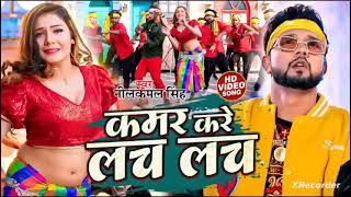 कमर करे लच लच || nilkamal Singh song || #trending song 🥀🥀🥀😔🌹#bhojpurisong