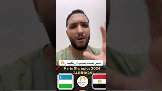 يارب الدنيا تمشي حلاوة مع منتخب مصر الأولمبي ونصعد قبل ما نلاعب إسبانيا🙏😱 #اكسبلور