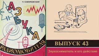 Звукосниматель и его действие. Азбука радиолюбителя 43