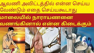 ஆவணி அவிட்டத்தில் என்ன செய்ய வேண்டும் எதை செய்யகூடாது? மாலையில் நாராயணனை வணங்கினால் என்ன கிடைக்கும்