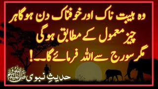 Suraj Sajda Sajda Raiz Hota Hai | Qayyamat Ke Din Suraj Se ALLAH Farmae Ga Wapis Jao | AQH Official