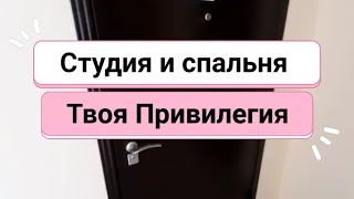 Студия и спальня в мкр Твоя Привилегия с мебелью и техникой