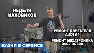 НЕДЕЛЯ МАХОВИКОВ. РЕМОНТ ДВИГАТЕЛЯ AUDI A4. РЕМОНТ МЕХАТРОНИКА DSG7 DQ500.