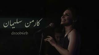 كارمن سليمان - غلطانة - من أغاني ذكرى