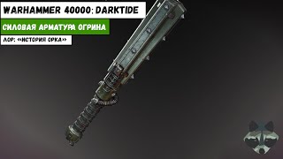 Силовая булава (дубина) огрина | Лор: "История Орка"| Warhammer 40000: Darktide