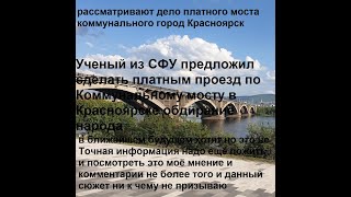 Ученый из СФУ предложил сделать платным проезд по Коммунальному мосту в Красноярске обдирание народа