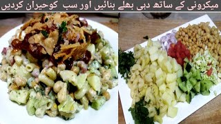 Macaroni Dahi bhaly | میکرونی دہی بھلے بنائیں اور سب کوحیران کردیں | Dahi bhaly unique recipe