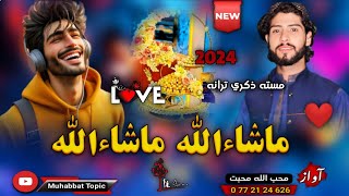 نوي مسته ترانه😊| ماشاالله ماشاالله❤😍| محب الله محبت | New 2024 Pashto Mast Nazam Song