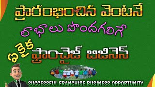 franchise business opportunity latest franchise business - new business ideas Telugu 2021