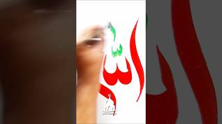 Learn Allah Name Arabic Calligraphy | Modern Allah name Calligraphy | #allahnamecalligraphy #shorts