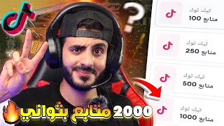 زيادة متابعين تيك توك 2000 متابع " خلال 5 دقائق - رشق متابعين تيك توك ( مضمونة ) ✅️