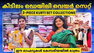 ഇത്ര വിലക്കുറവിൽ ഡെയിലി വെയർ കുർത്തികളോ 😲| Wholesale Kurti Manufacturer Kerala #new #explore #dress