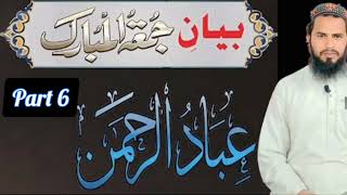 Allah Kay banday kaisay banain??||Friday lecture||part 6|| عباد الرحمٰن ||khalil shah speeches