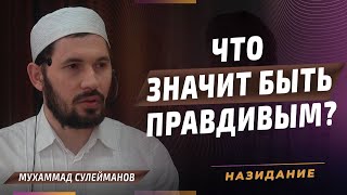 Что значит быть правдивым? I Мухаммад Сулейманов - имам мечети им. Имама Шамиля