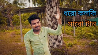 Dharo Kolki Maro Tan || ধরো কলকি মারো টান || New Song Varsan 2022 || Tuhin Yt