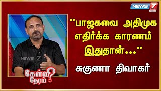 "பாஜகவை அதிமுக எதிர்க்க காரணம் இதுதான்..." I Suguna Diwakar | Journalist