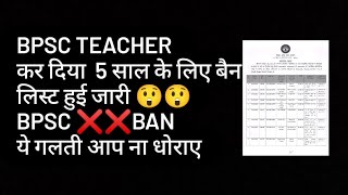 BPSC TEACHER कर दिया  5 साल के लिए बैनलिस्ट हुई जारी 😲😲BPSC ❌❌BAN ये गलती आप ना धोराए वरना होगे BAN