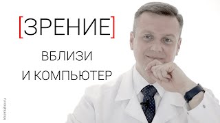 Зрение вблизи и компьютер