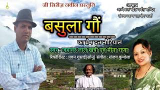 garhwali songs latest 2016#basula gaun#prem datt nautiyal#latest garhwali songs 2016#g series