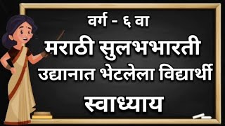 उद्यानात भेटलेला विद्यार्थी | स्वाध्याय | प्रश्न उत्तरे | Question Answers | Textbook Solutions