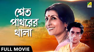 Shwet Pathorer Thala | শ্বেত পাথরের থালা - Full Movie | Sabyasachi | Aparna Sen | Rituparna Sengupta