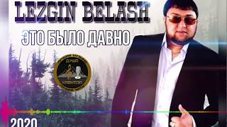 Лезгин Белаш - Это было давно - Премьера - 2020 - Lezgin Belash