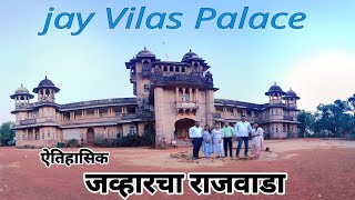 Jai Vilas Palace Jawahar | जय विलास राजवाडा जव्हार | इतिहासाच्या पाऊलखुणा |