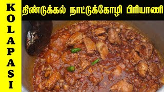 பாரம்பரிய திண்டுக்கல் நாட்டுக்கோழி பிரியாணி🐔 | Traditional Dindugal Country Chicken Briyani Recipe 🔥