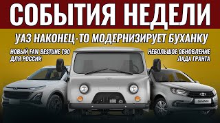 Итоги недели: УАЗ обновит «Буханку», Ладу Гранта освежат, Mitsubishi вернется, новый FAW Bestune T90