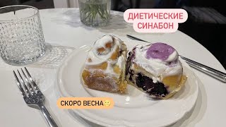 Диетические синнабоны // Классические булочки с корицей // Cinnamon Roll