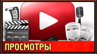 ✅ Почему мало просмотров ? | Как раскрутить канал на Ютубе ?