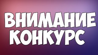 Конкурс #1