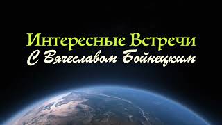 С Днем Рождения "Добрая Весть" - Поздравление от Вячеслава Бойнецкого.